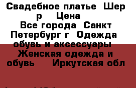 Свадебное платье “Шер“ 44-46 р. › Цена ­ 10 000 - Все города, Санкт-Петербург г. Одежда, обувь и аксессуары » Женская одежда и обувь   . Иркутская обл.